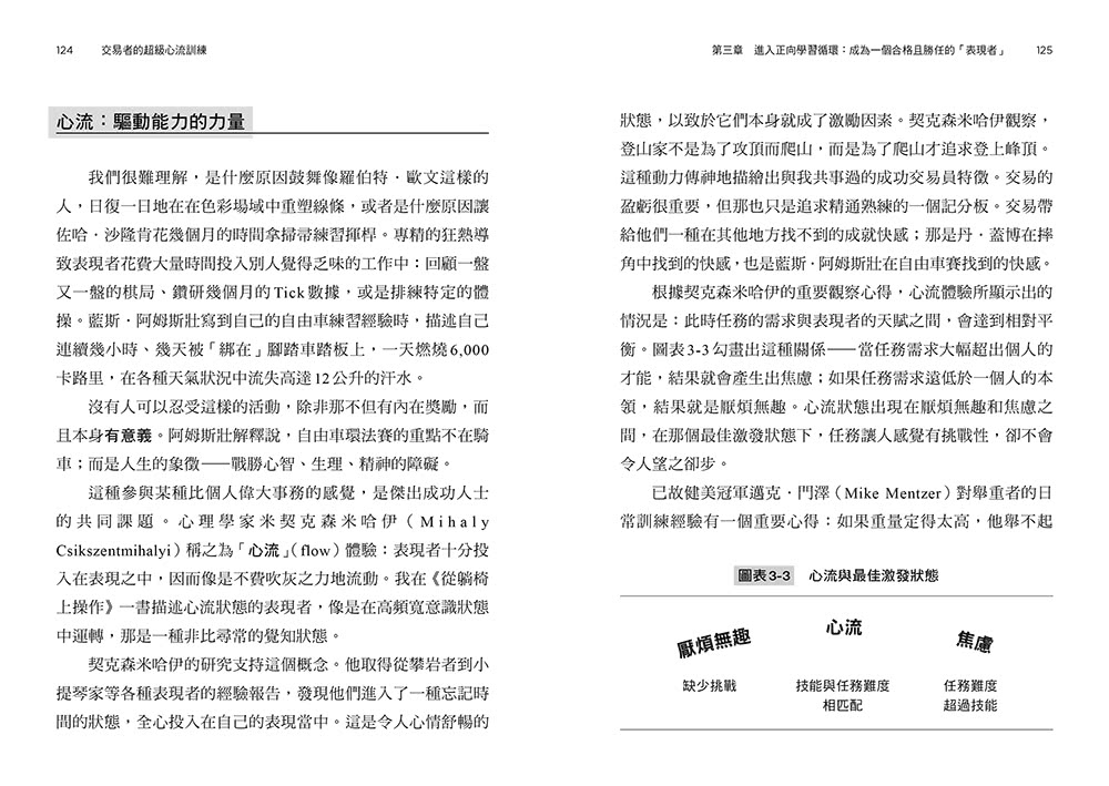 交易者的超級心流訓練：華爾街頂尖作手的御用心理師 教你在躺椅上重建贏家心態 直線提升投資績效！