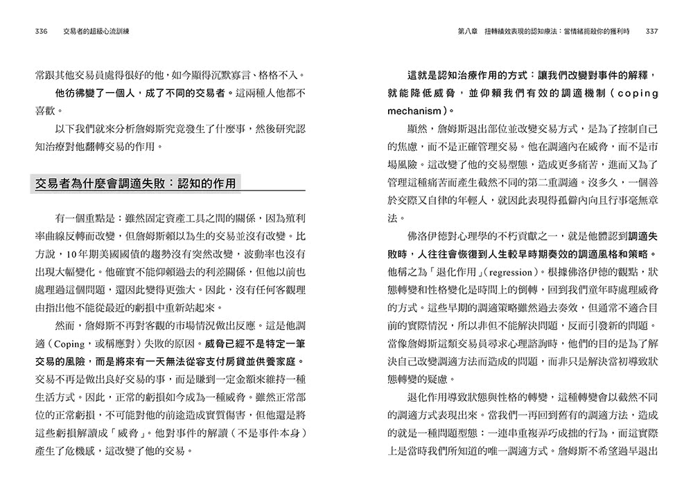 交易者的超級心流訓練：華爾街頂尖作手的御用心理師 教你在躺椅上重建贏家心態 直線提升投資績效！