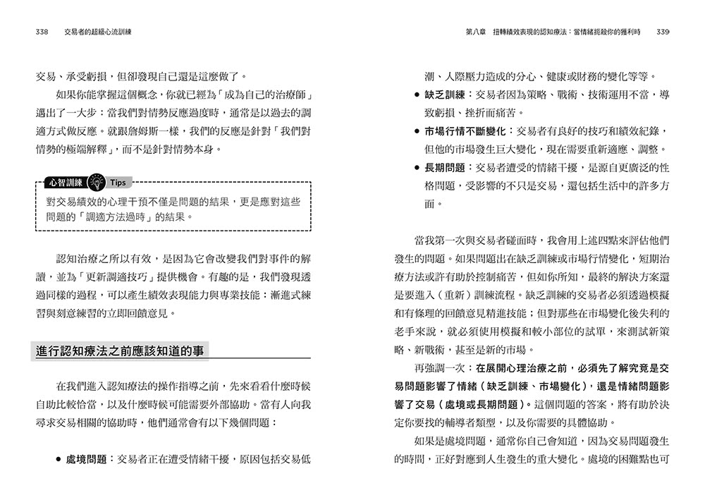 交易者的超級心流訓練：華爾街頂尖作手的御用心理師 教你在躺椅上重建贏家心態 直線提升投資績效！