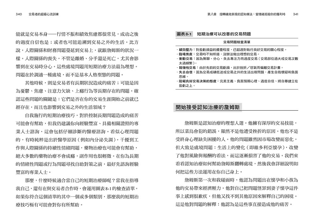 交易者的超級心流訓練：華爾街頂尖作手的御用心理師 教你在躺椅上重建贏家心態 直線提升投資績效！