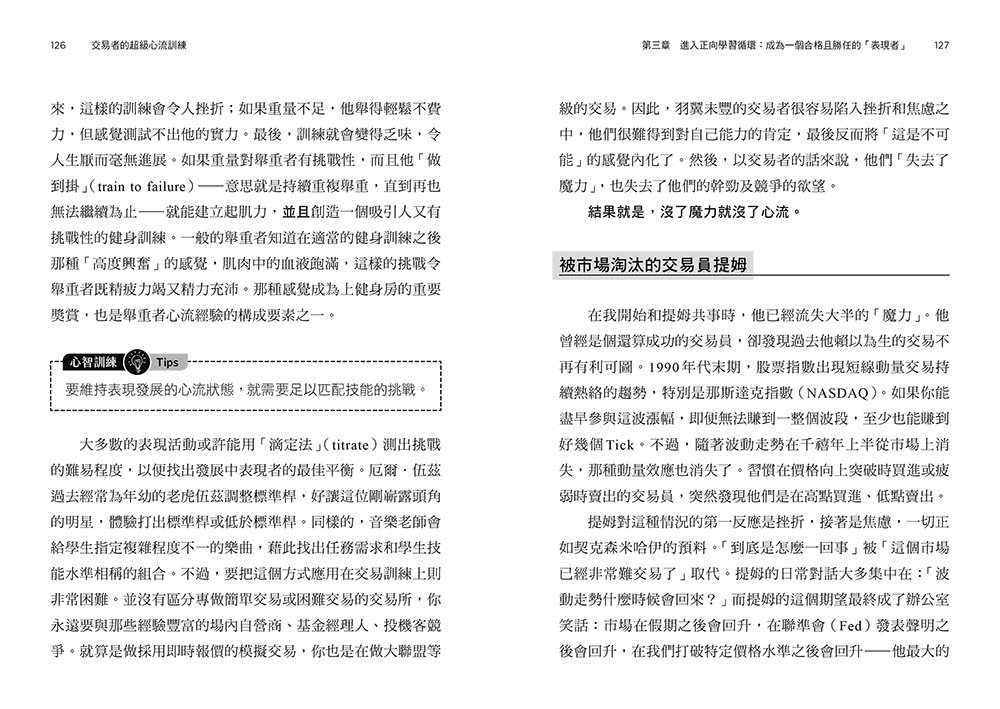 交易者的超級心流訓練：華爾街頂尖作手的御用心理師 教你在躺椅上重建贏家心態 直線提升投資績效！