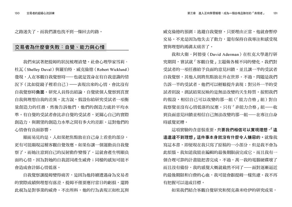 交易者的超級心流訓練：華爾街頂尖作手的御用心理師 教你在躺椅上重建贏家心態 直線提升投資績效！