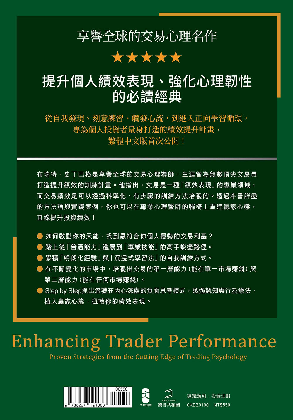 交易者的超級心流訓練：華爾街頂尖作手的御用心理師 教你在躺椅上重建贏家心態 直線提升投資績效！