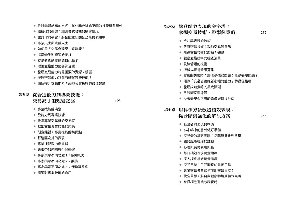 交易者的超級心流訓練：華爾街頂尖作手的御用心理師 教你在躺椅上重建贏家心態 直線提升投資績效！