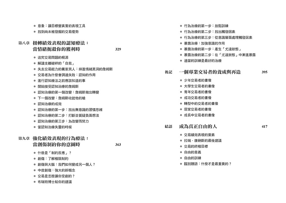 交易者的超級心流訓練：華爾街頂尖作手的御用心理師 教你在躺椅上重建贏家心態 直線提升投資績效！