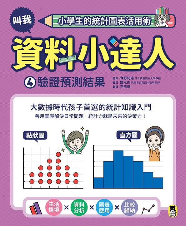 小學生的統計圖表活用術（全套4冊）