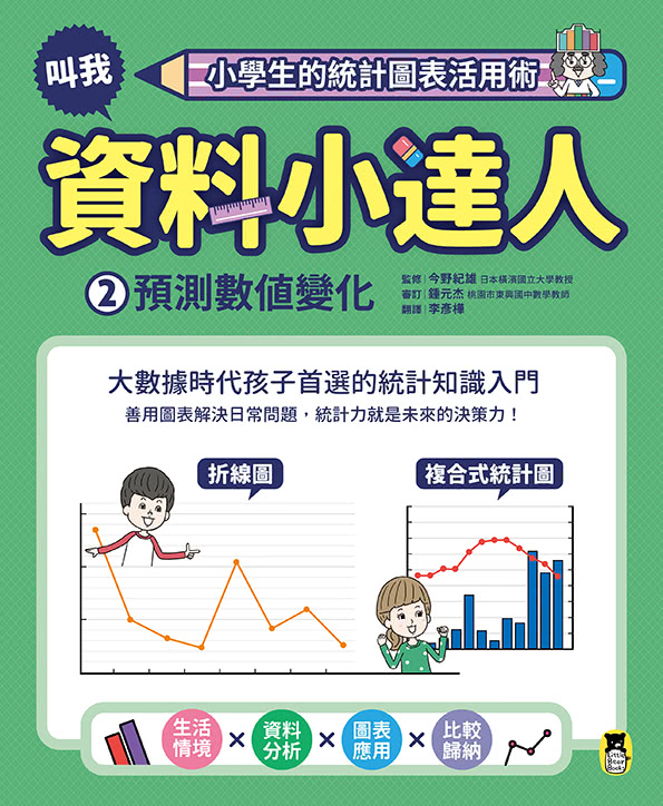 小學生的統計圖表活用術（全套4冊）