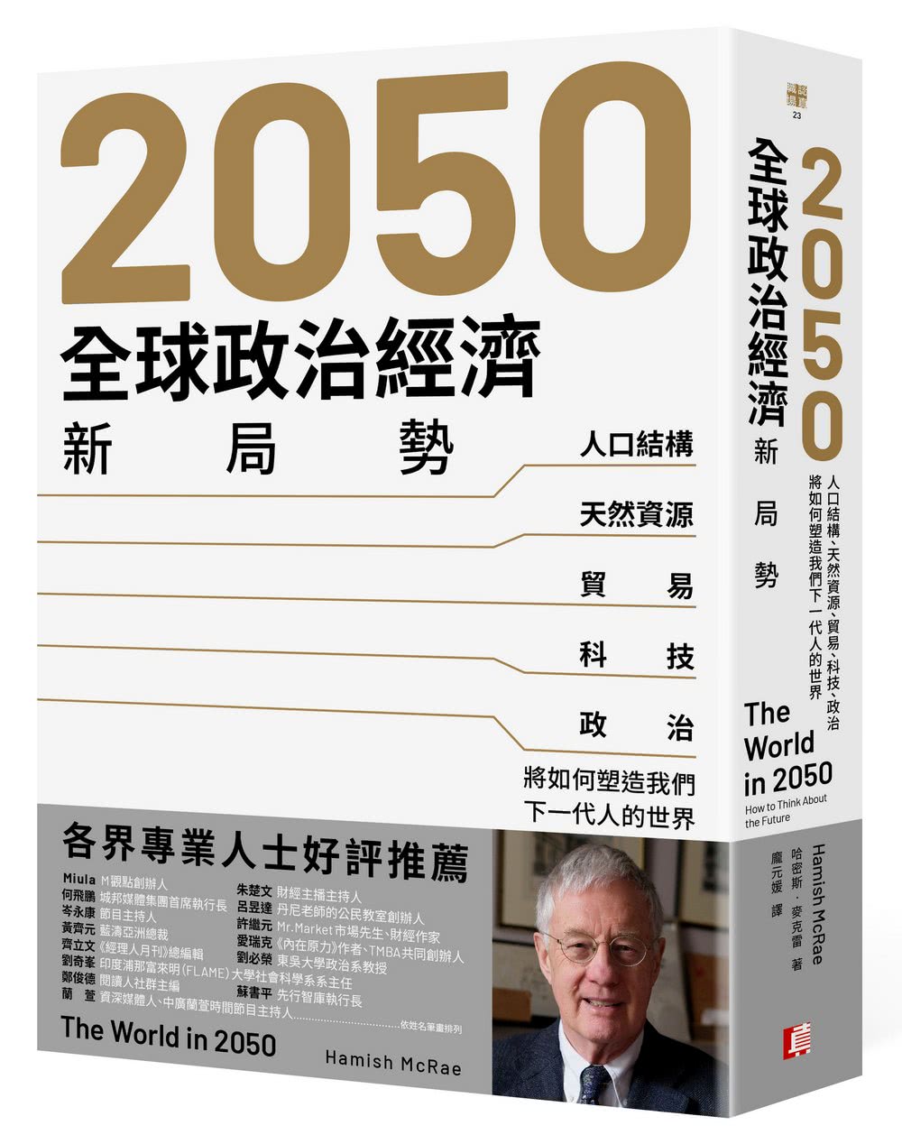 2050全球政治經濟新局勢：人口結構、天然資源、貿易、科技、政治將如何塑造我們下一代人的世界