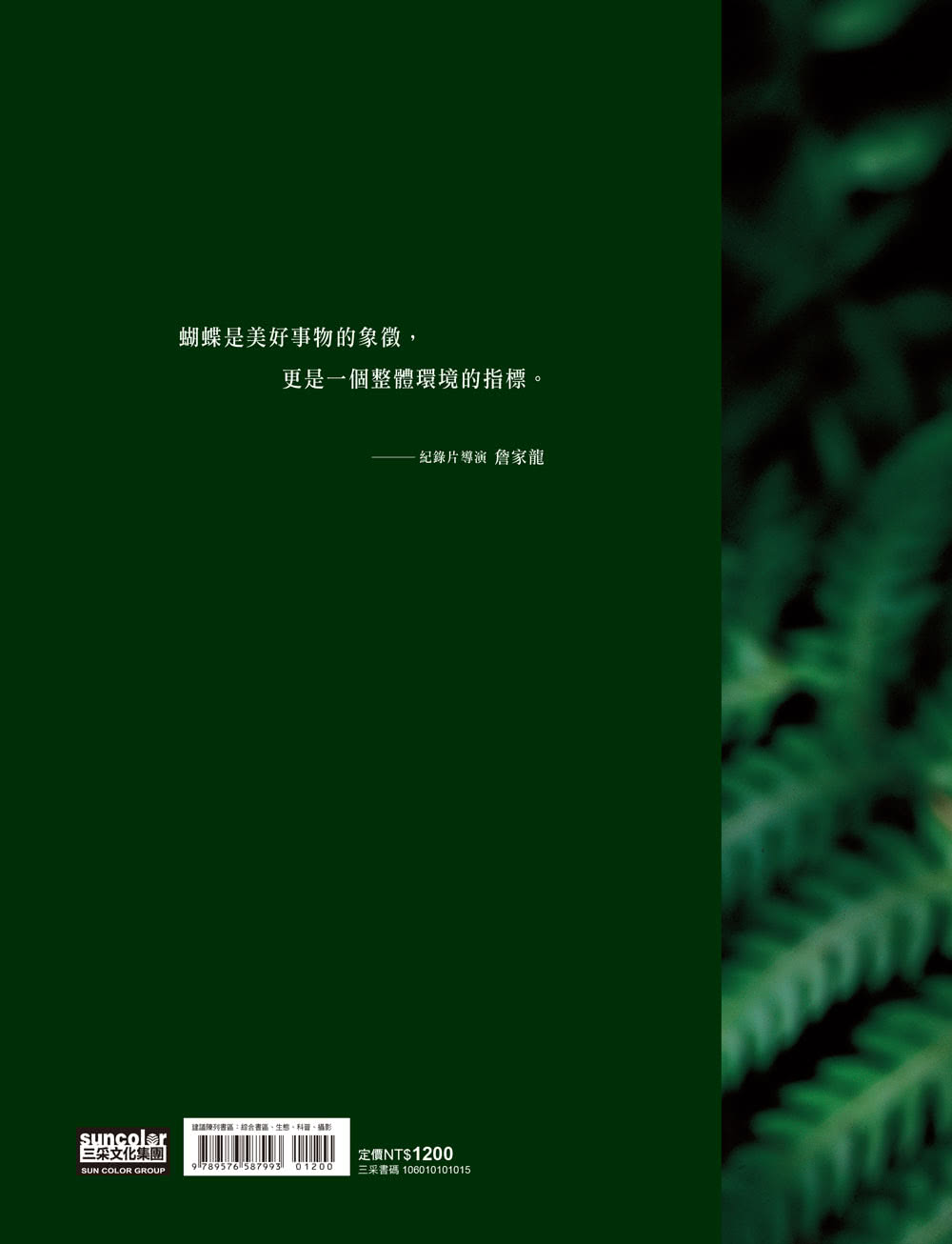 追蝶人：詹家龍與臺灣最美86隻蝴蝶的故事（永久珍藏•極美蝶舞小海報2張）