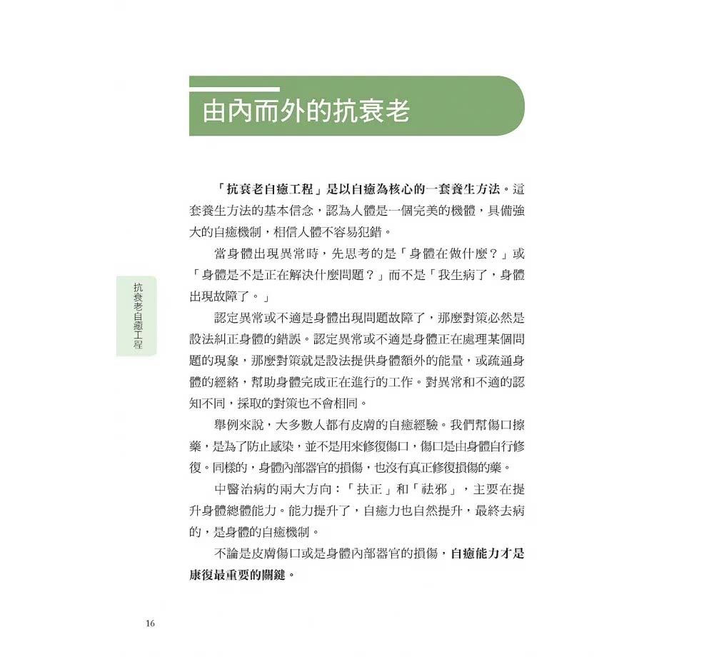 人體使用手冊：抗衰老自癒工程－－對抗疾病與老化，從臟腑自癒開始！