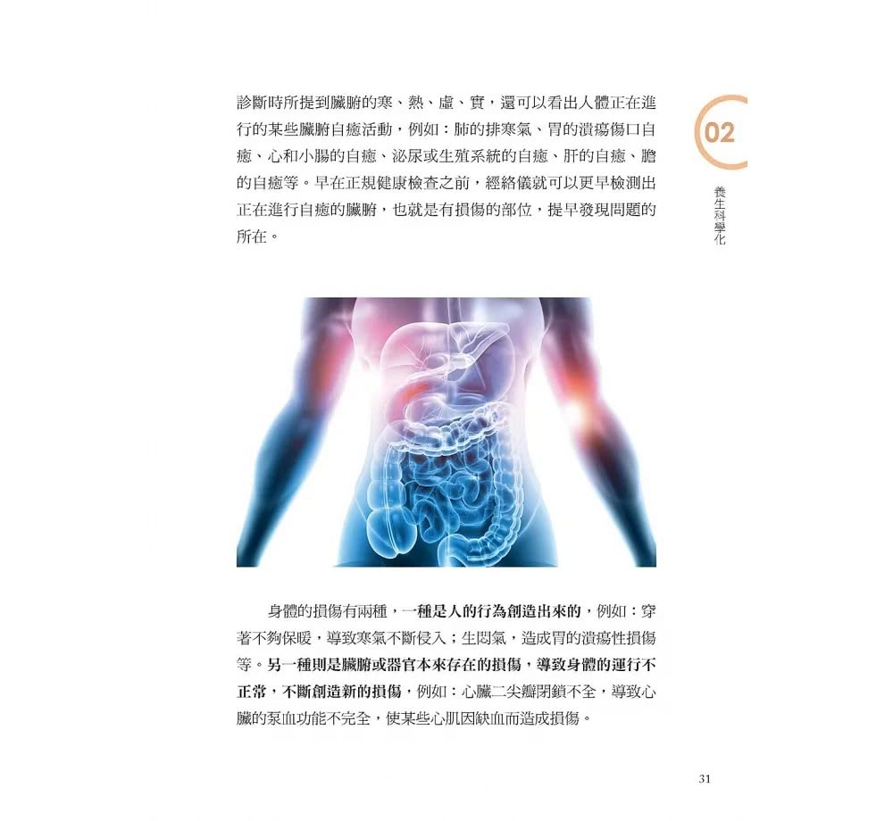 人體使用手冊：抗衰老自癒工程－－對抗疾病與老化，從臟腑自癒開始！