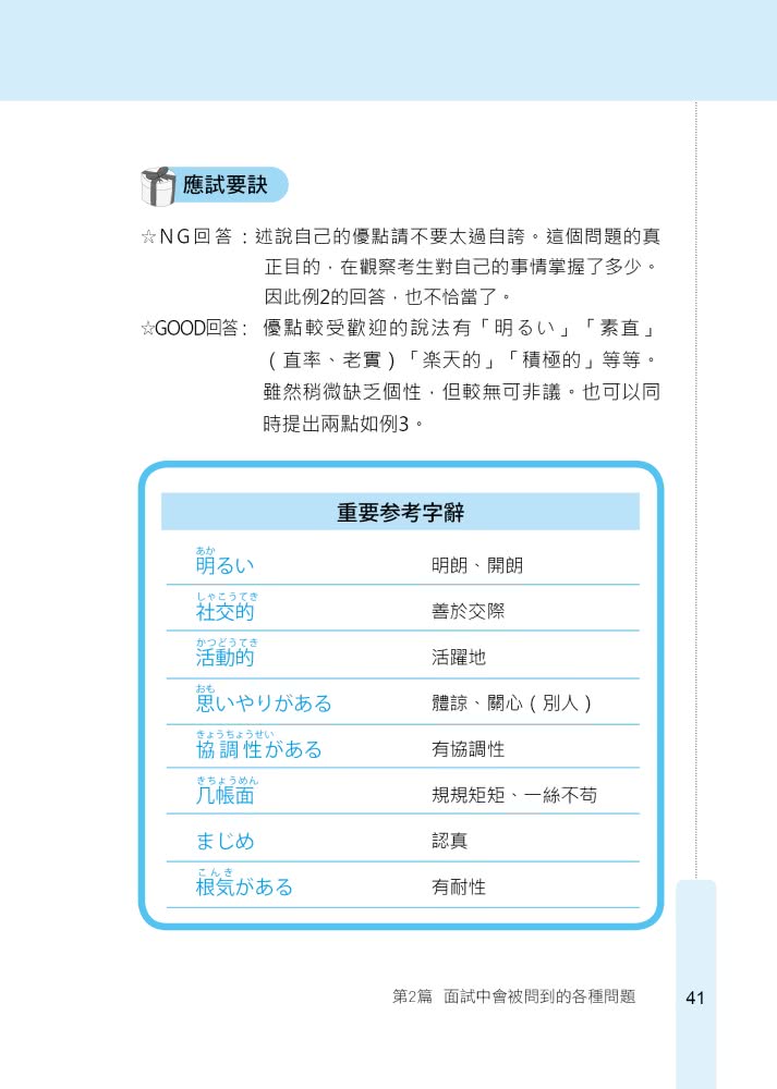 馬上錄取 面試日語：升學、求職日語面試應考秘笈（附QR Code行動學習音檔）