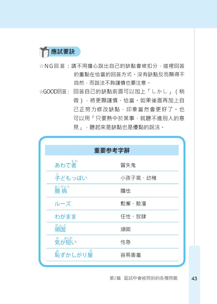 馬上錄取 面試日語：升學、求職日語面試應考秘笈（附QR Code行動學習音檔）