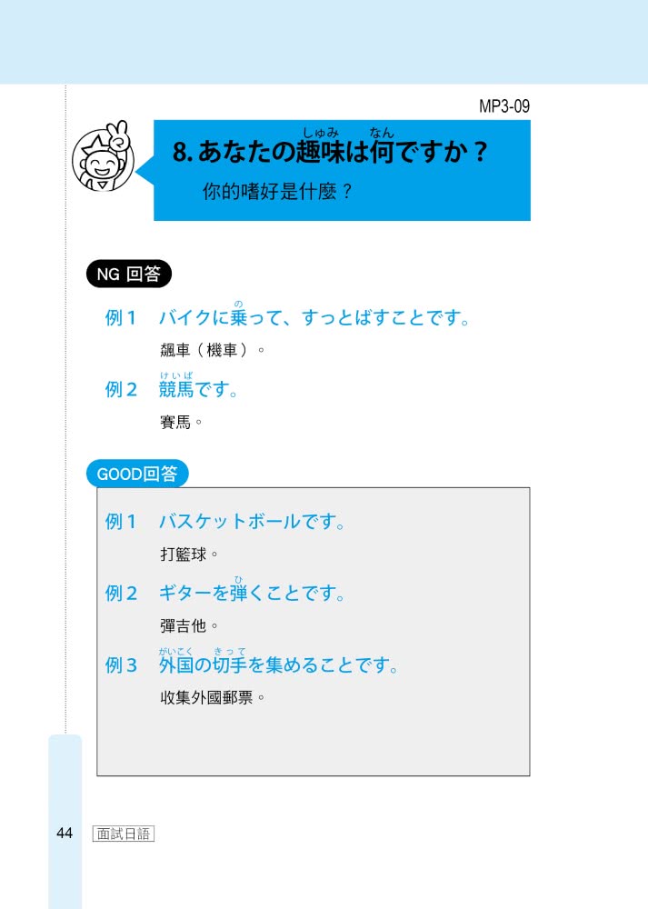 馬上錄取 面試日語：升學、求職日語面試應考秘笈（附QR Code行動學習音檔）