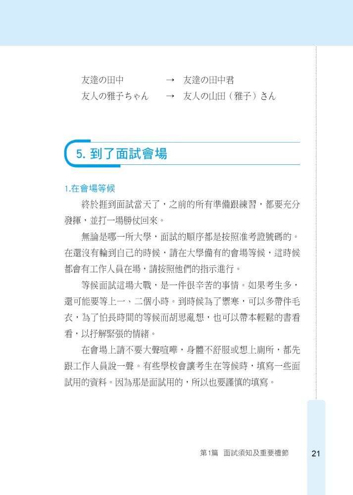 馬上錄取 面試日語：升學、求職日語面試應考秘笈（附QR Code行動學習音檔）