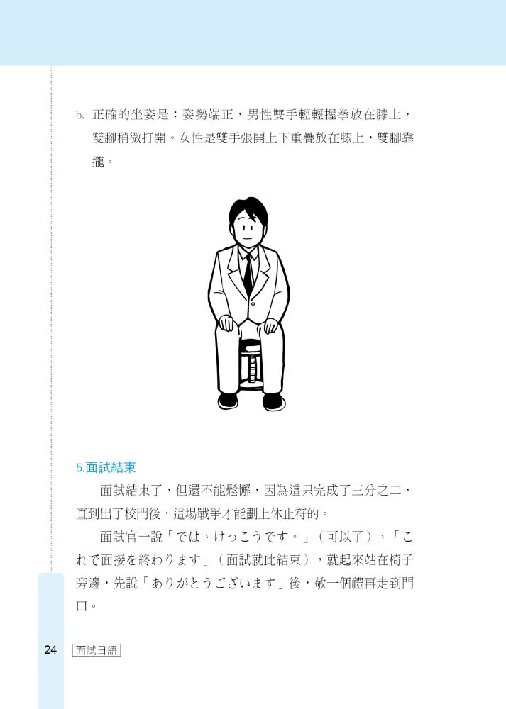 馬上錄取 面試日語：升學、求職日語面試應考秘笈（附QR Code行動學習音檔）