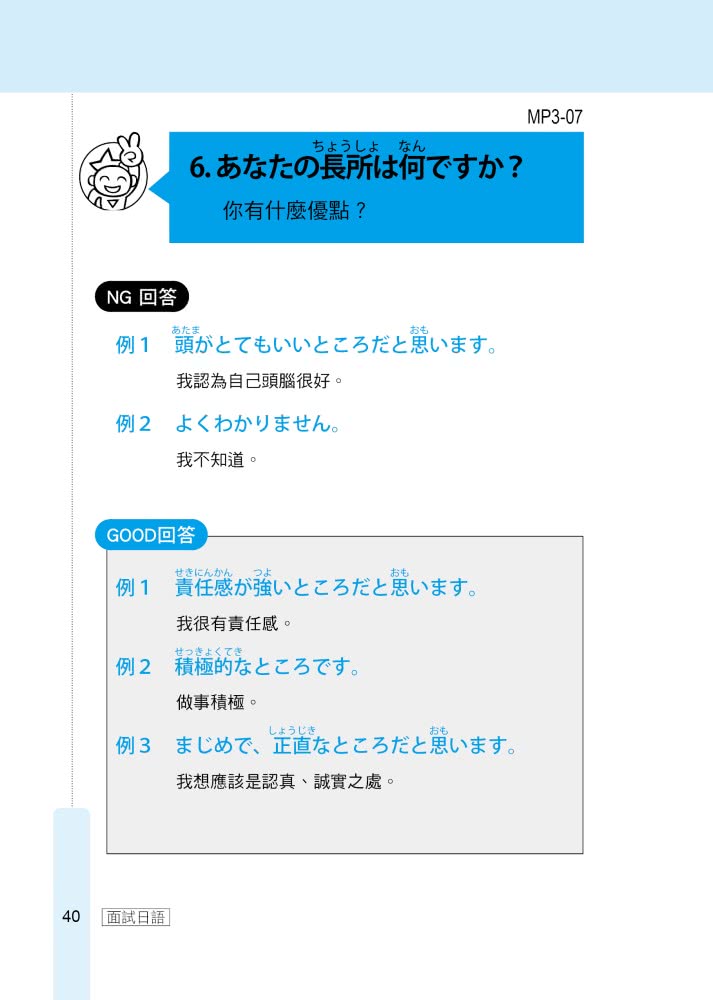 馬上錄取 面試日語：升學、求職日語面試應考秘笈（附QR Code行動學習音檔）