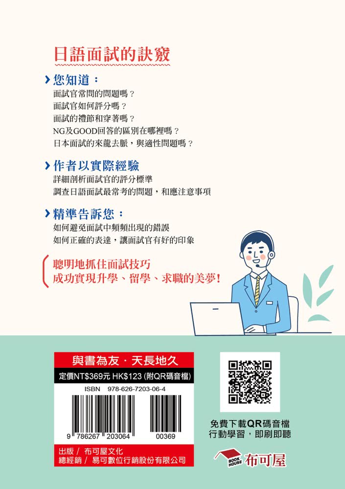 馬上錄取 面試日語：升學、求職日語面試應考秘笈（附QR Code行動學習音檔）