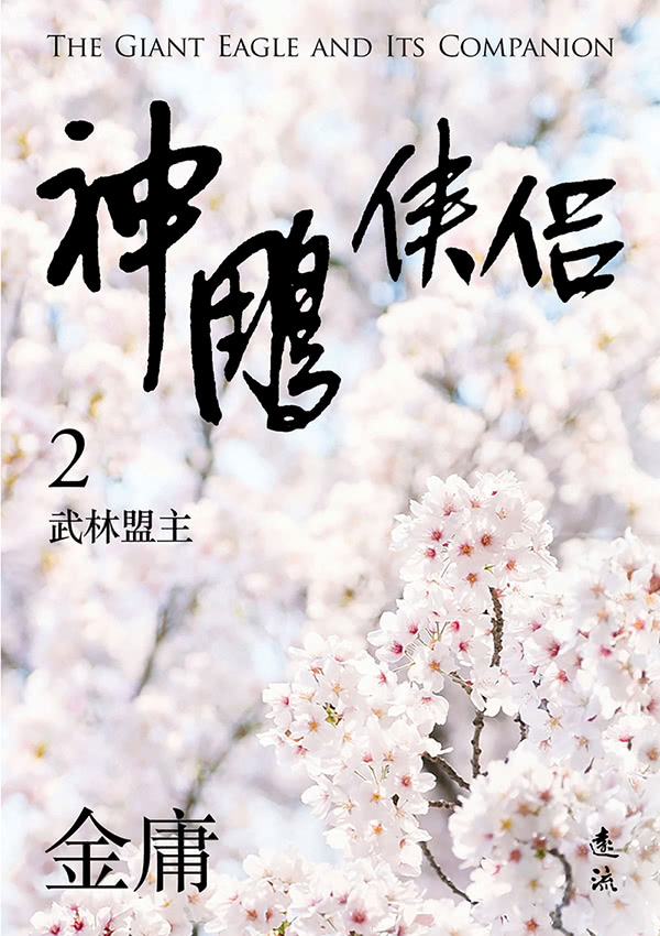 神鵰俠侶（全四冊，亮彩映象修訂版）