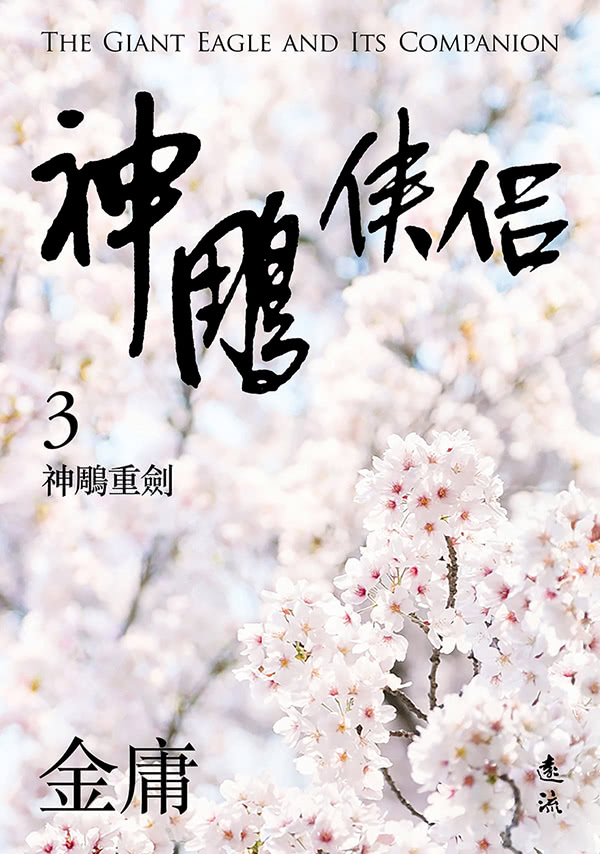 神鵰俠侶（全四冊，亮彩映象修訂版）