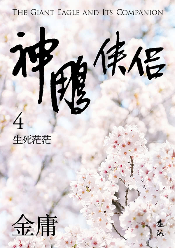 神鵰俠侶（全四冊，亮彩映象修訂版）