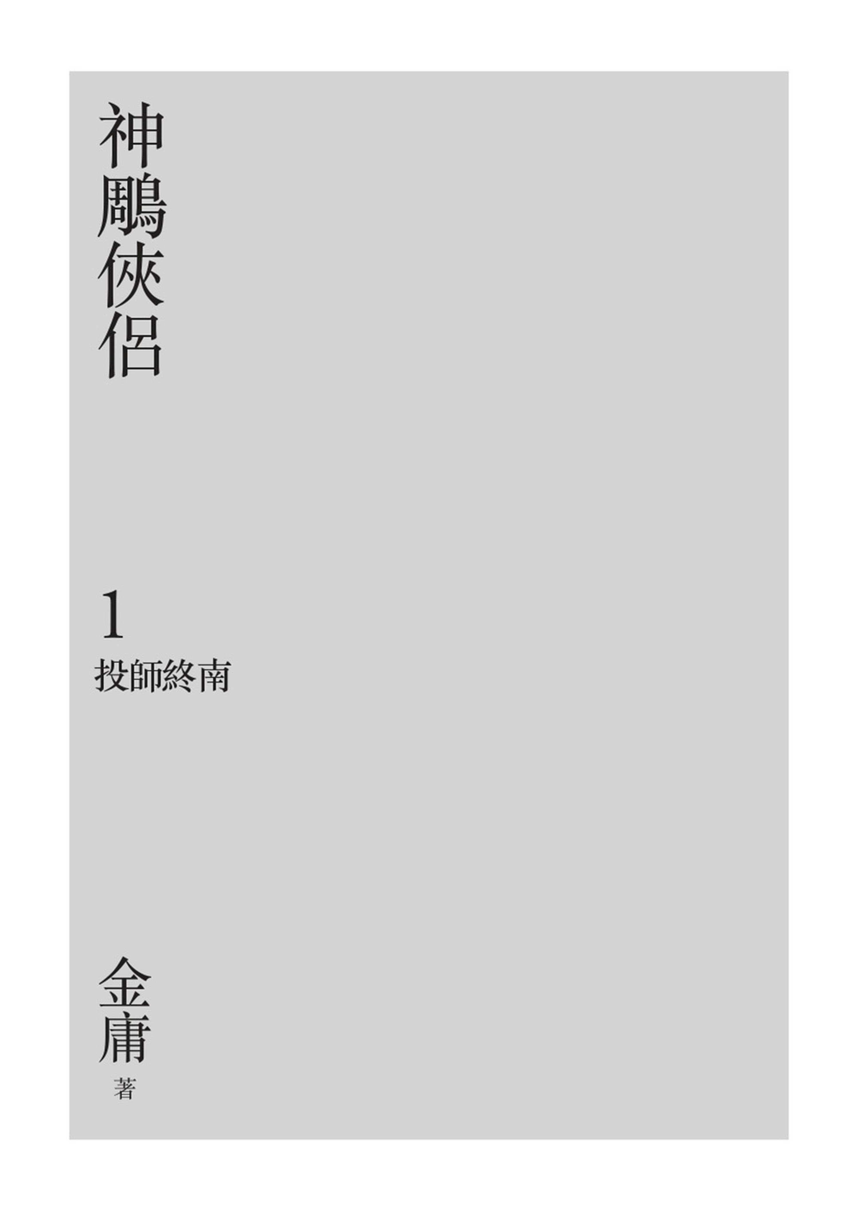 神鵰俠侶（全四冊，亮彩映象修訂版）