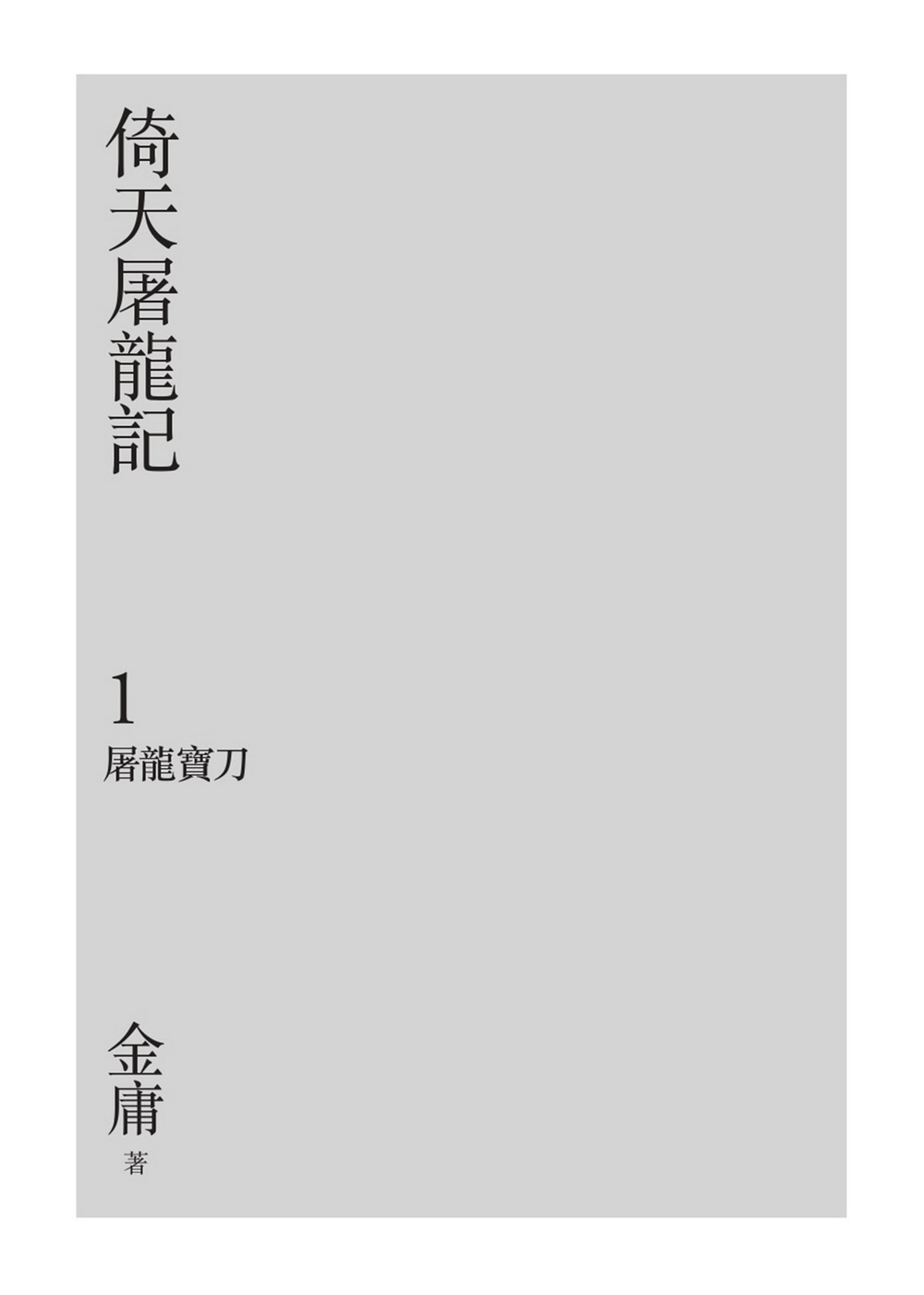 倚天屠龍記（全四冊，亮彩映象修訂版）