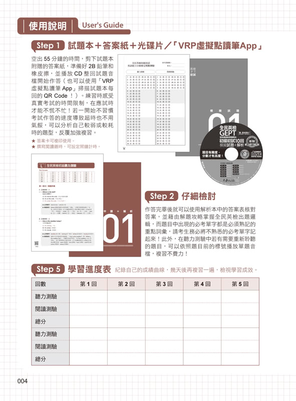 怪物講師教學團隊的GEPT全民英檢初級初試10回模擬試題+解析（2書+整回/單題雙模式MP3+VRP虛擬點讀筆App+防