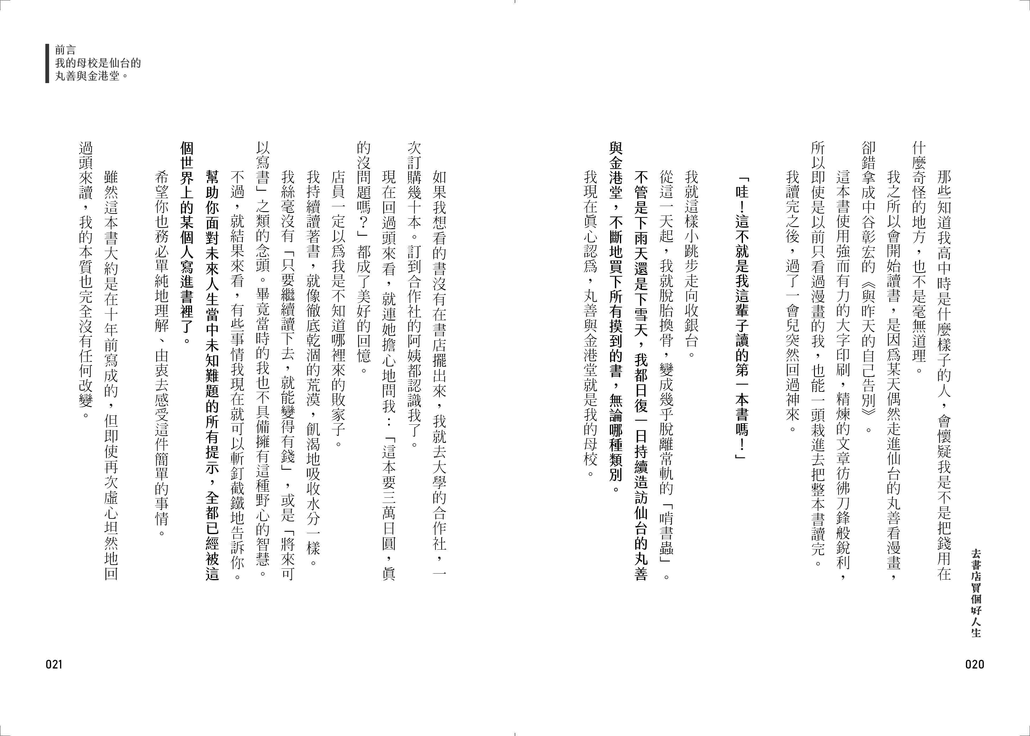 去書店買個好人生：日本百萬暢銷作家 教你從閱讀養成8大能力 解決職場煩惱、關係焦慮、未來迷茫