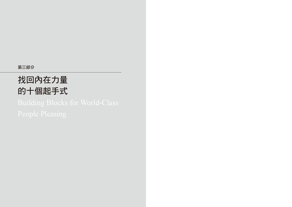 你可以當好人，但不要好得不像人：有本事才給予。設立界線、有限度討好是長久關係的祕密