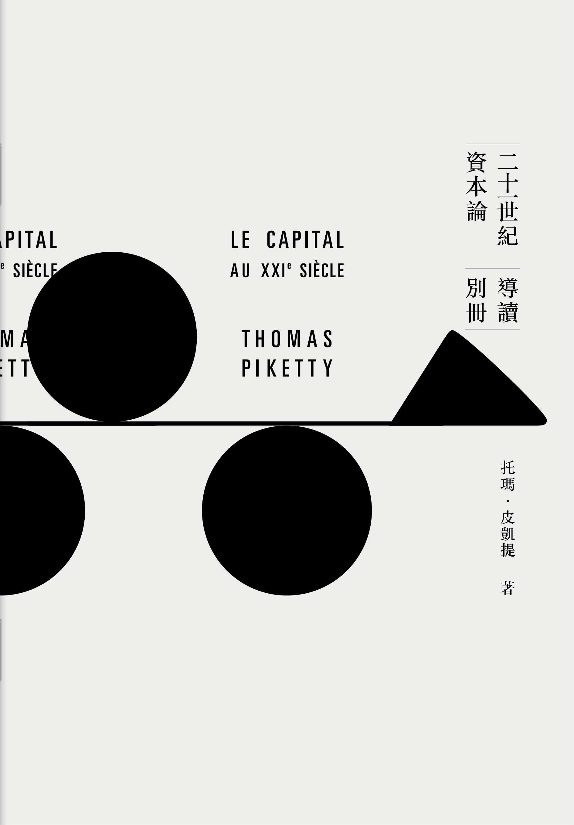 二十一世紀資本論（暢銷經典版）
