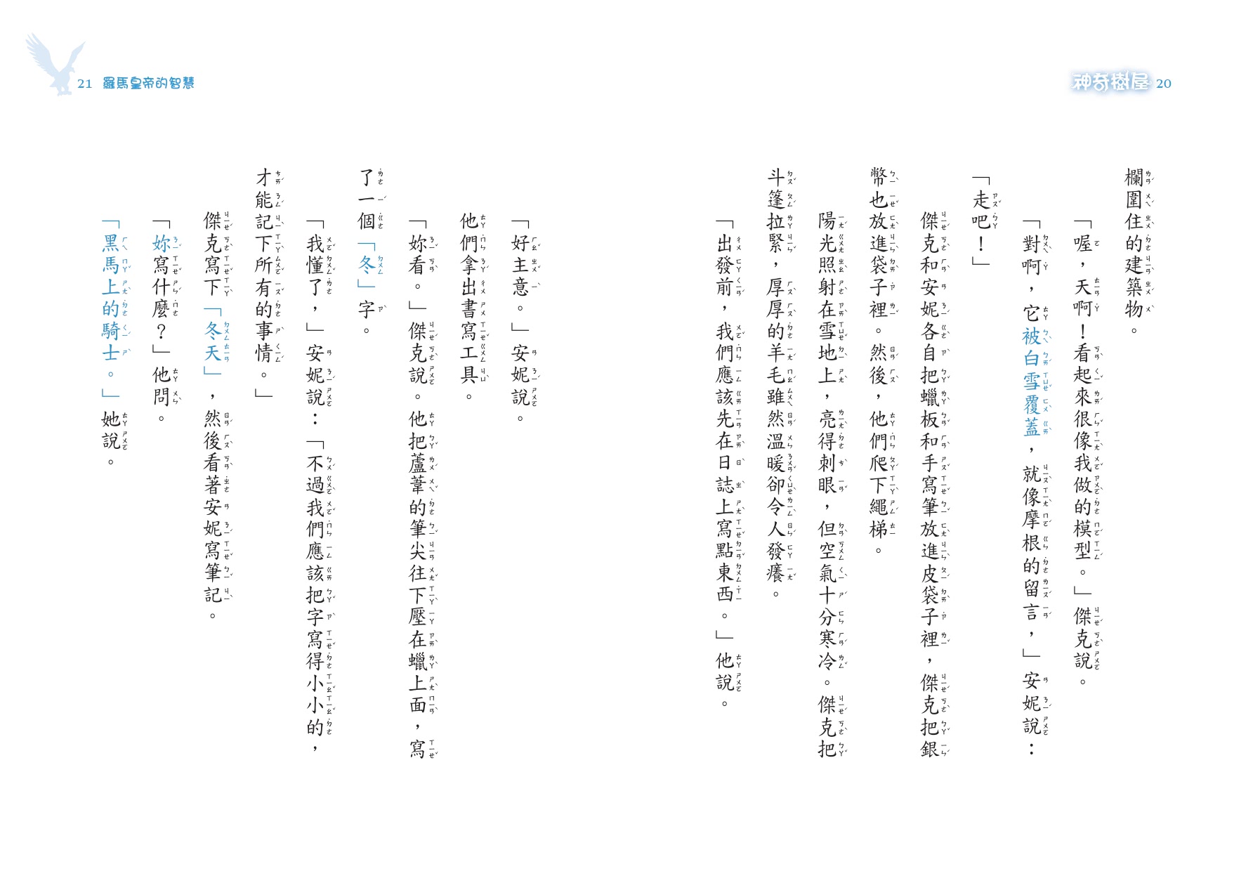 神奇樹屋特別篇3：羅馬皇帝的智慧（中英雙語）