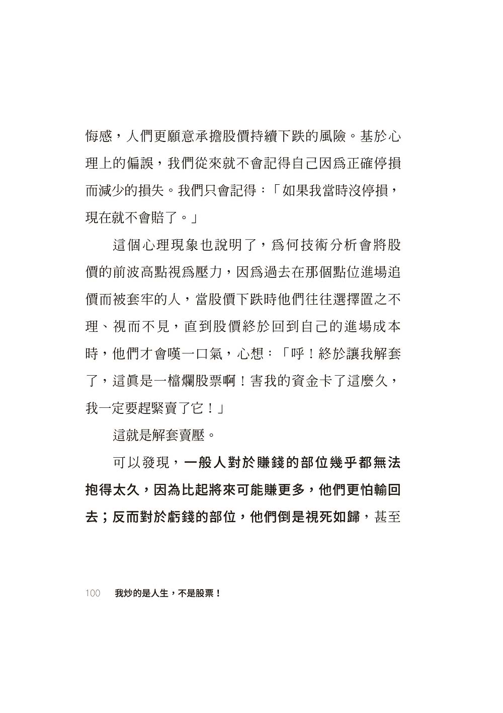 我炒的是人生 不是股票！：運用投機者的脫貧思維 打造屬於你的自由人生