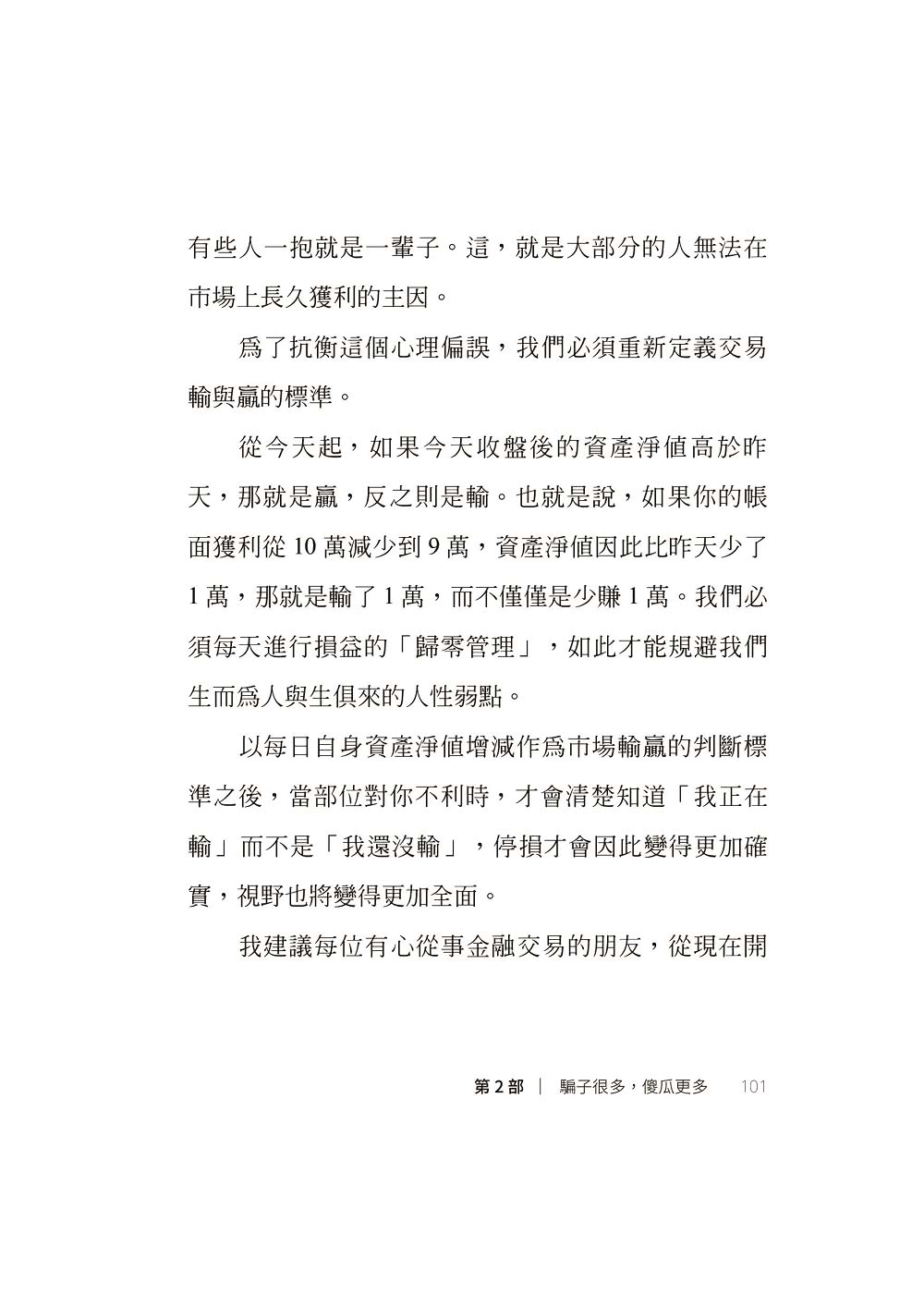 我炒的是人生 不是股票！：運用投機者的脫貧思維 打造屬於你的自由人生