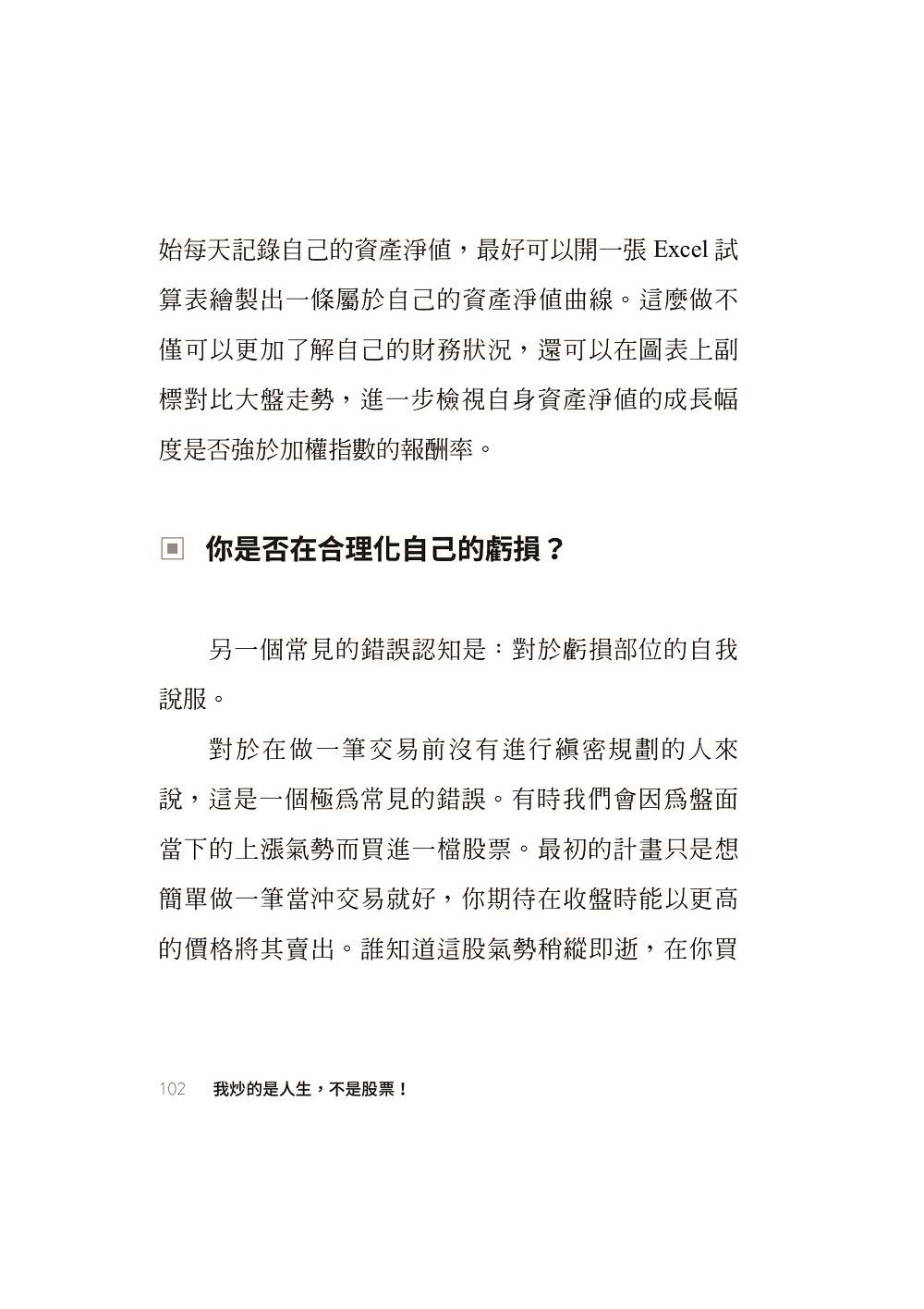 我炒的是人生 不是股票！：運用投機者的脫貧思維 打造屬於你的自由人生