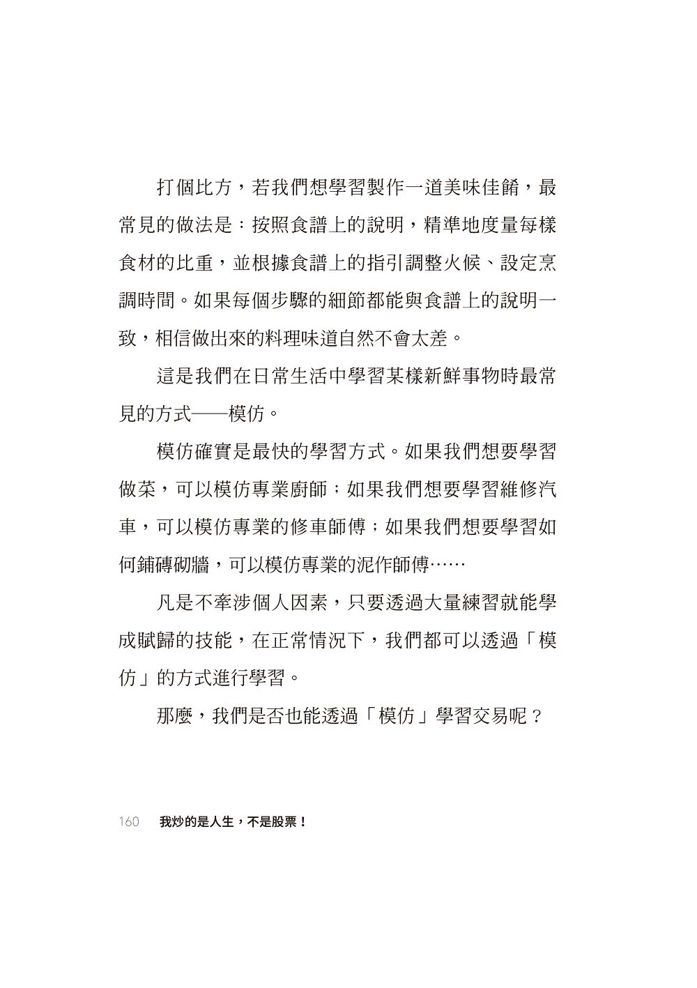 我炒的是人生 不是股票！：運用投機者的脫貧思維 打造屬於你的自由人生