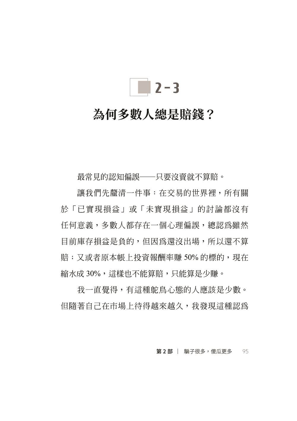 我炒的是人生 不是股票！：運用投機者的脫貧思維 打造屬於你的自由人生