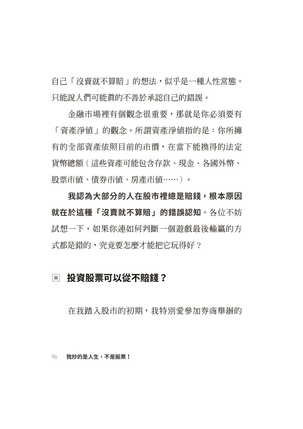 我炒的是人生 不是股票！：運用投機者的脫貧思維 打造屬於你的自由人生