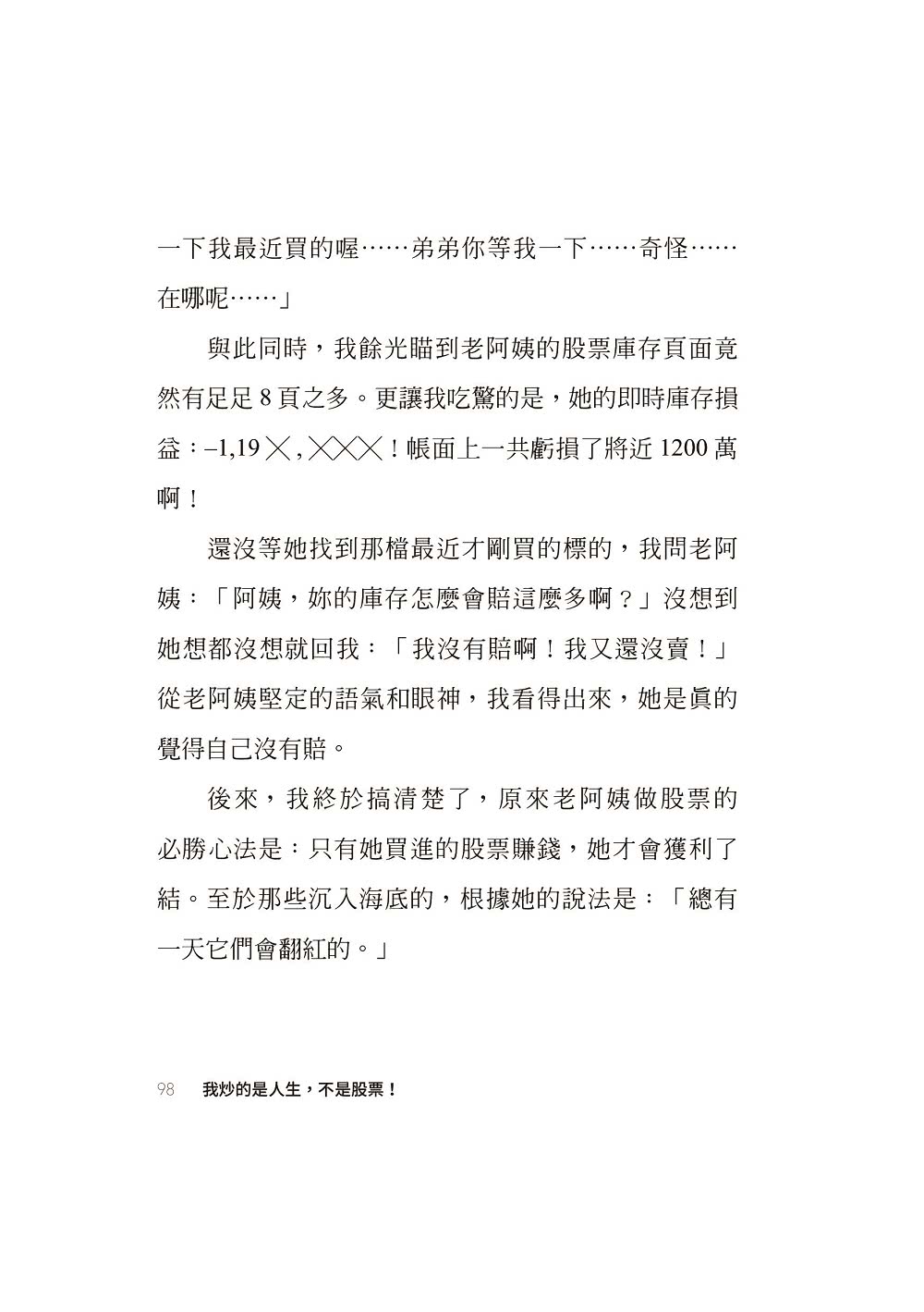 我炒的是人生 不是股票！：運用投機者的脫貧思維 打造屬於你的自由人生