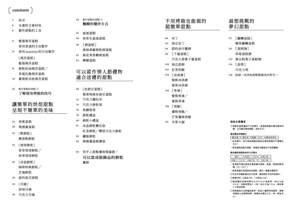 東京點心教室的私房甜點配方 43道甜而不膩的居家甜點食譜