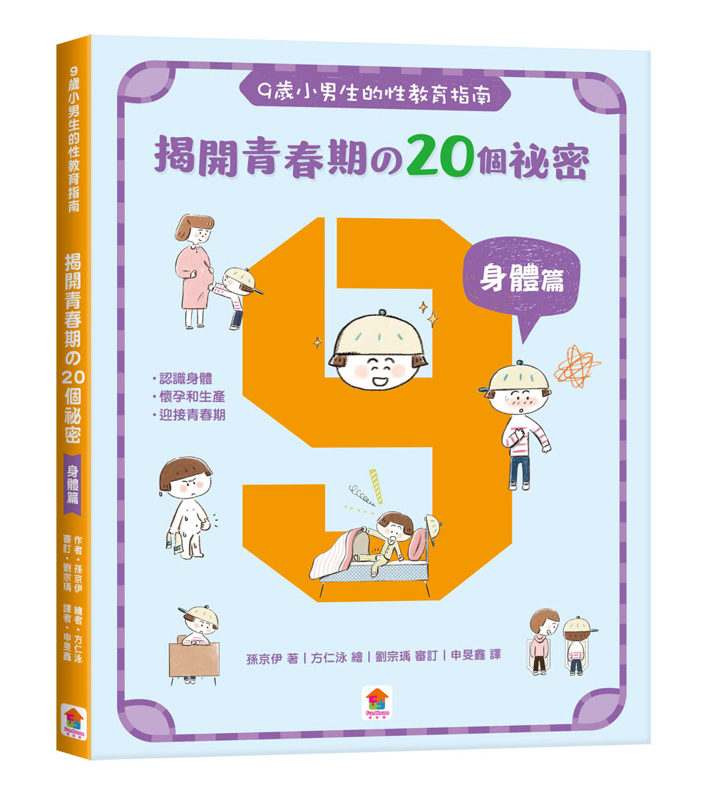 9 歲小男生的性教育指南【全2冊】