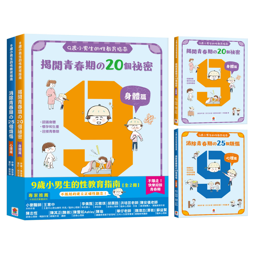 9 歲小男生的性教育指南【全2冊】