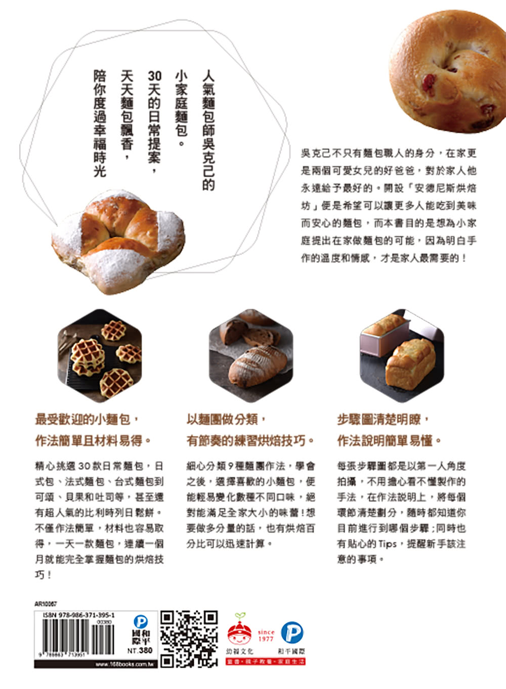 吳克己的家庭烘焙 : 超人氣熱銷麵包食譜