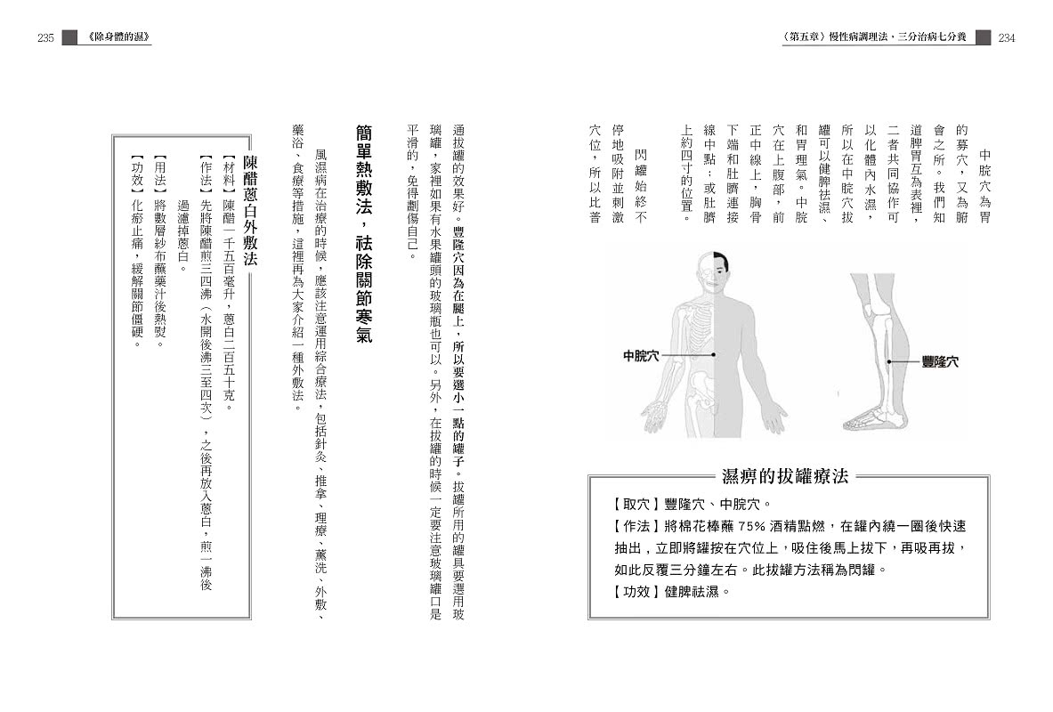 除身體的濕：趕走脾胃病、皮膚病、慢性病、三高病【暢銷紀念版】