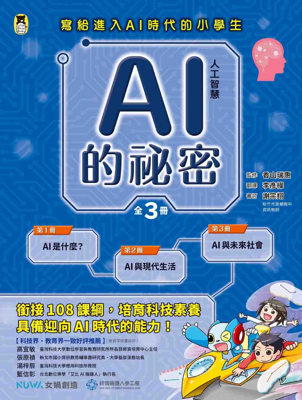 寫給進入AI時代的小學生：AI人工智慧的祕密（1）AI是什麼？