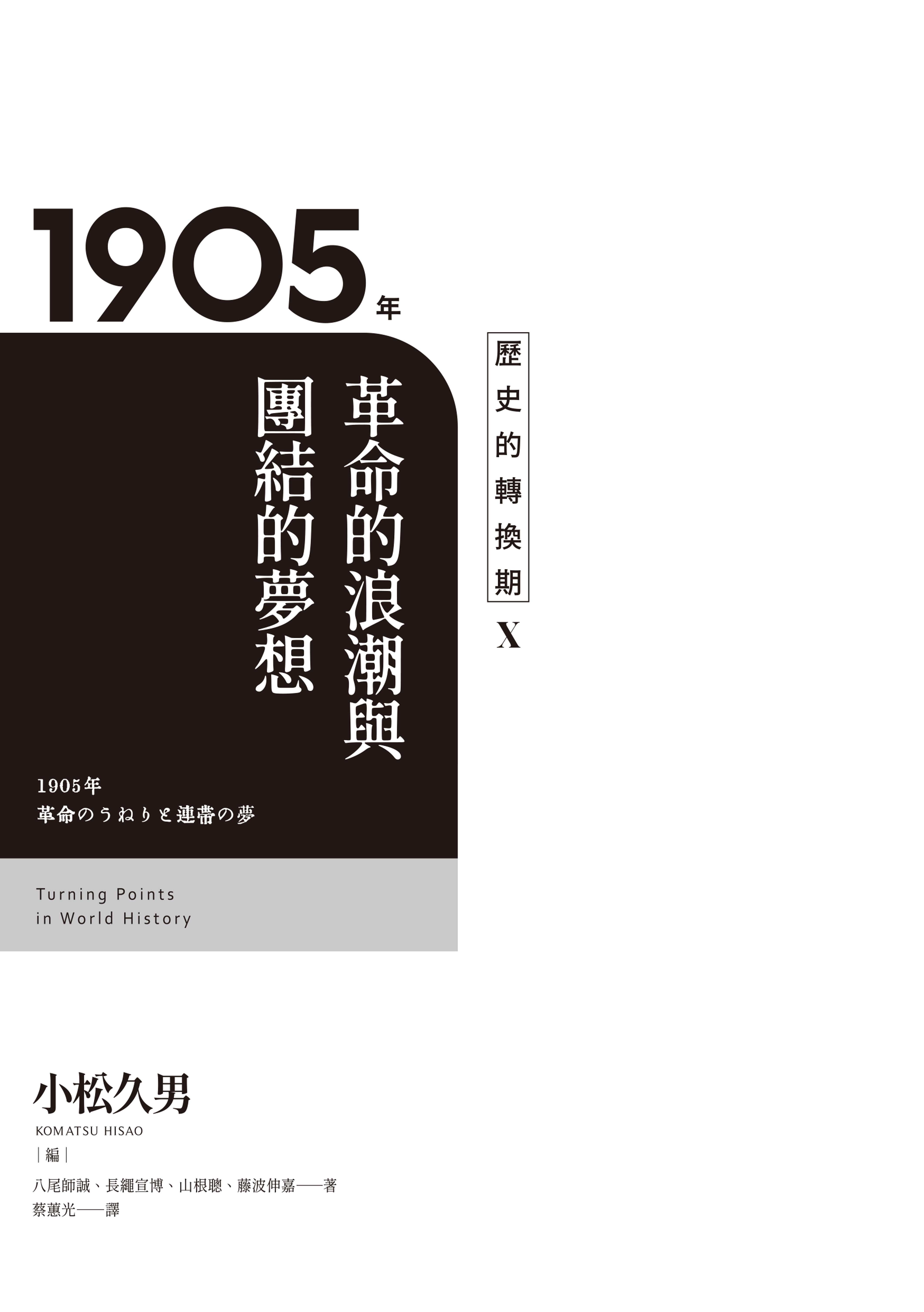 歷史的轉換期10：1905年．革命的浪潮與團結的夢想