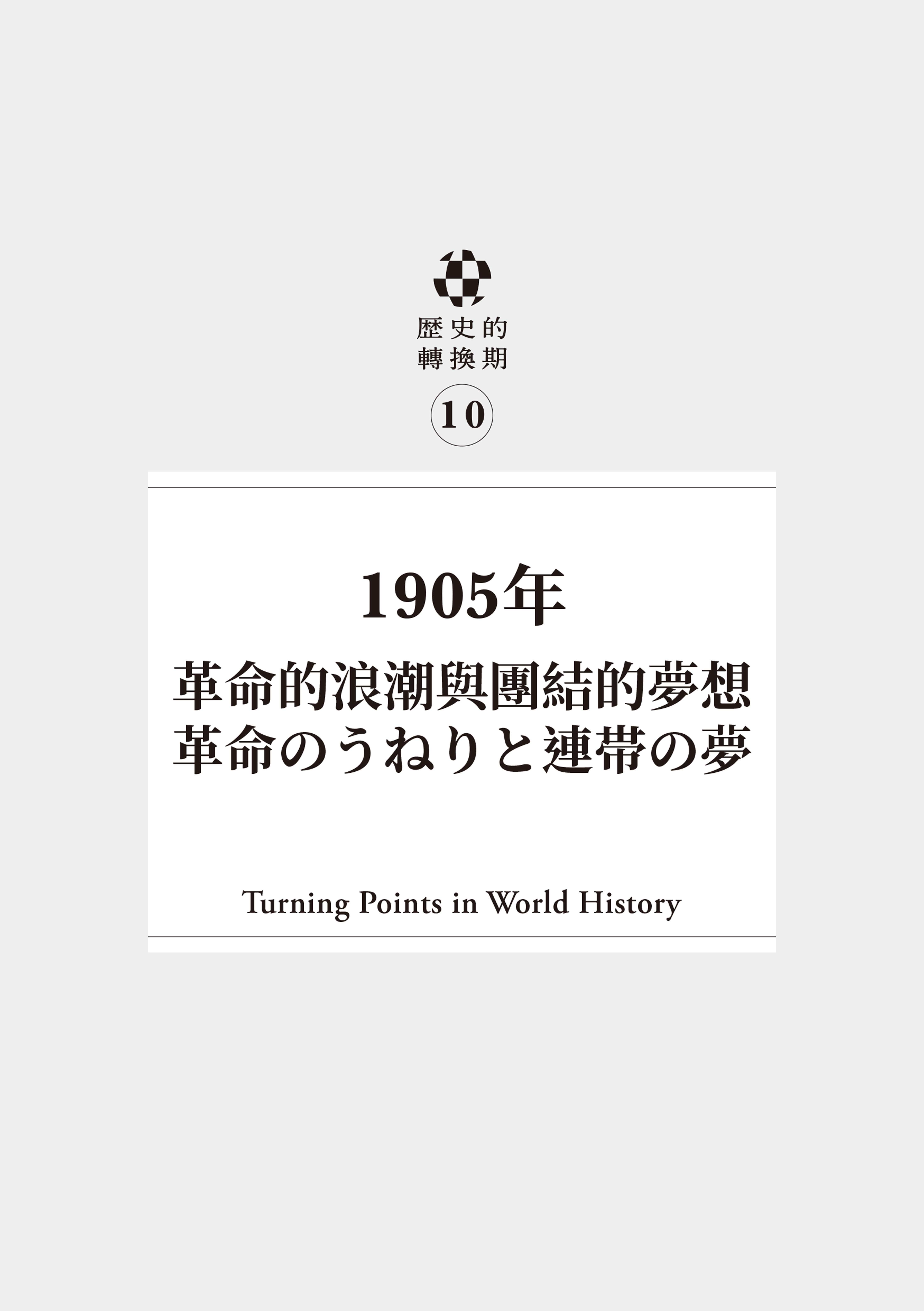 歷史的轉換期10：1905年．革命的浪潮與團結的夢想