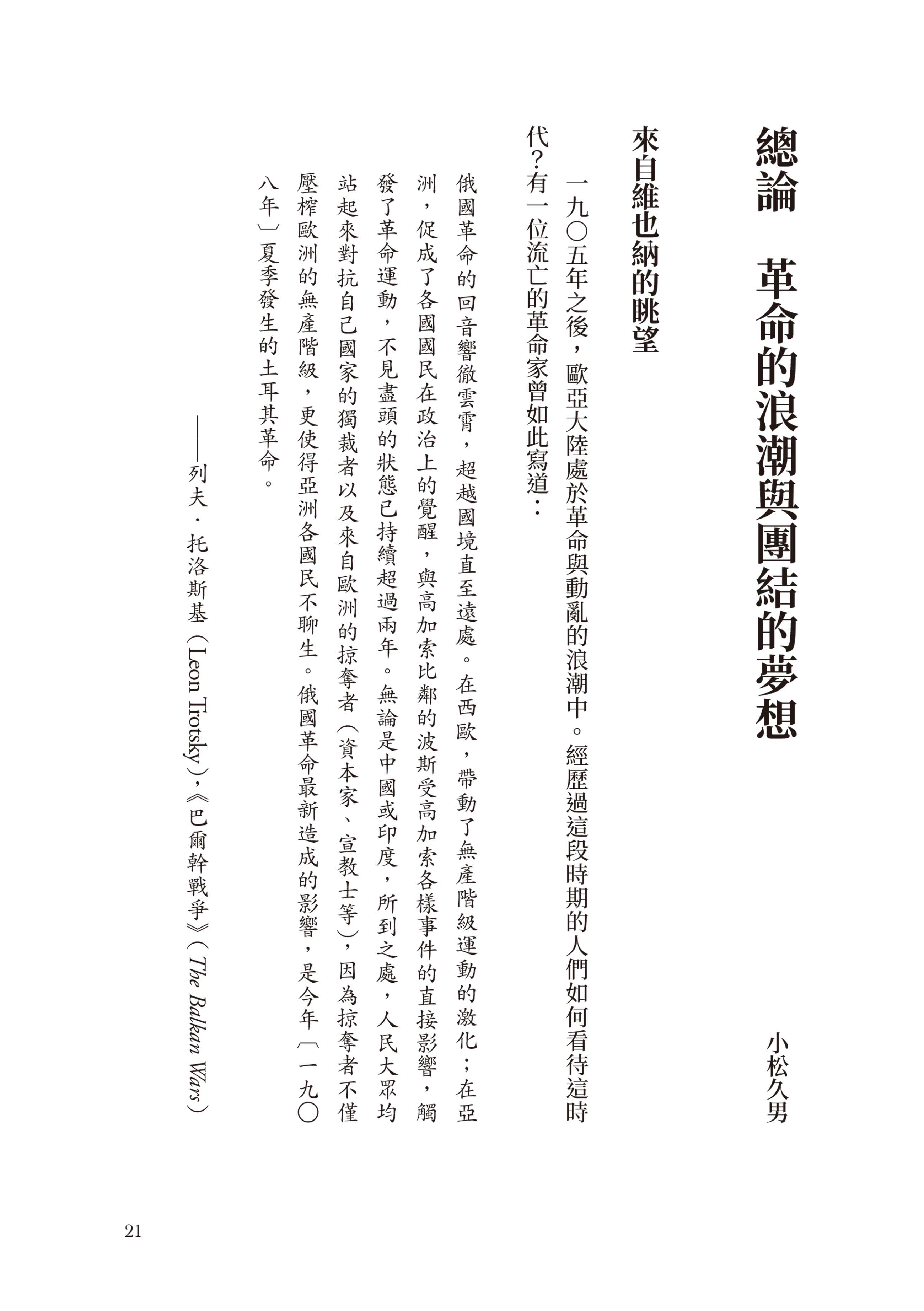 歷史的轉換期10：1905年．革命的浪潮與團結的夢想