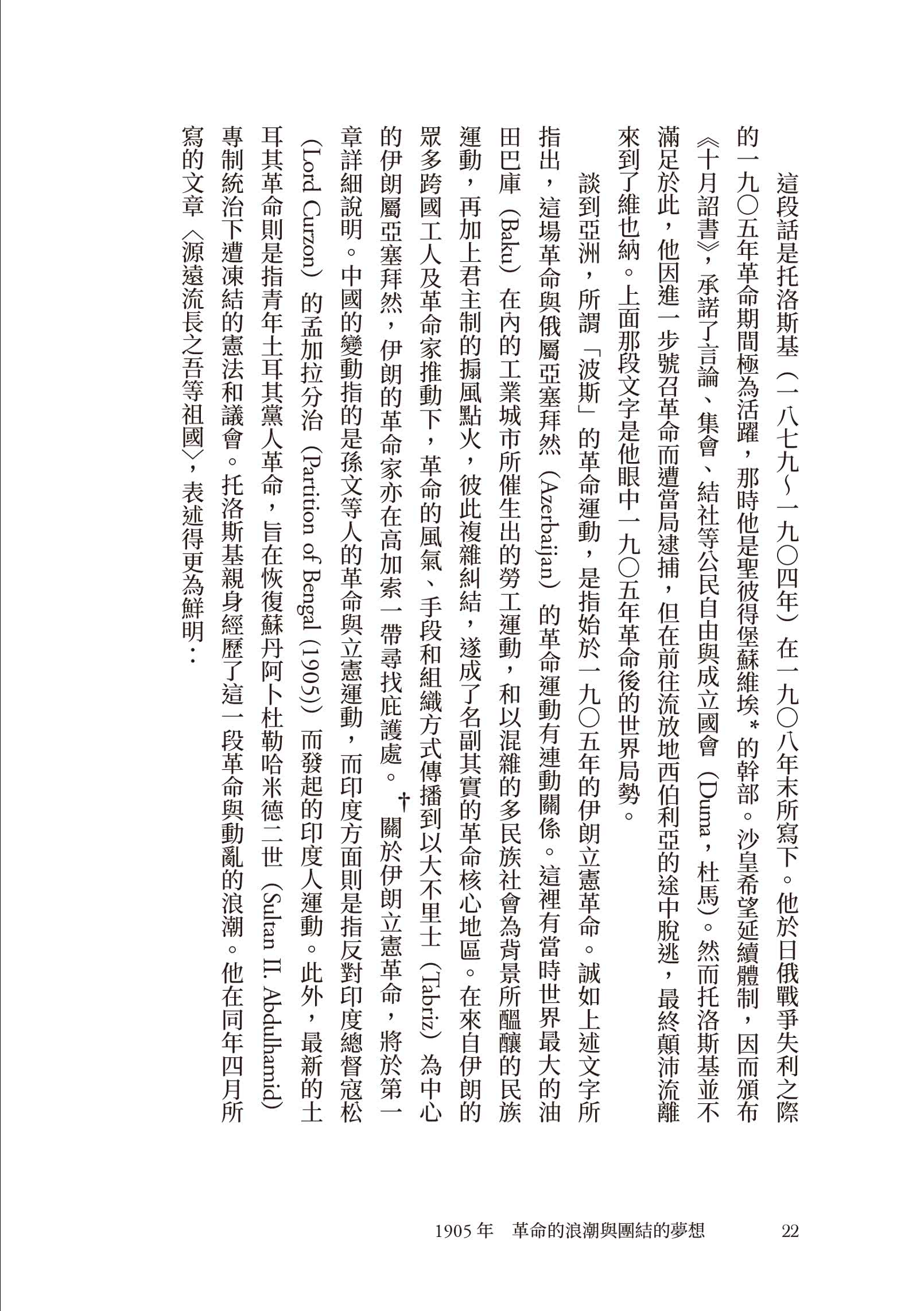 歷史的轉換期10：1905年．革命的浪潮與團結的夢想