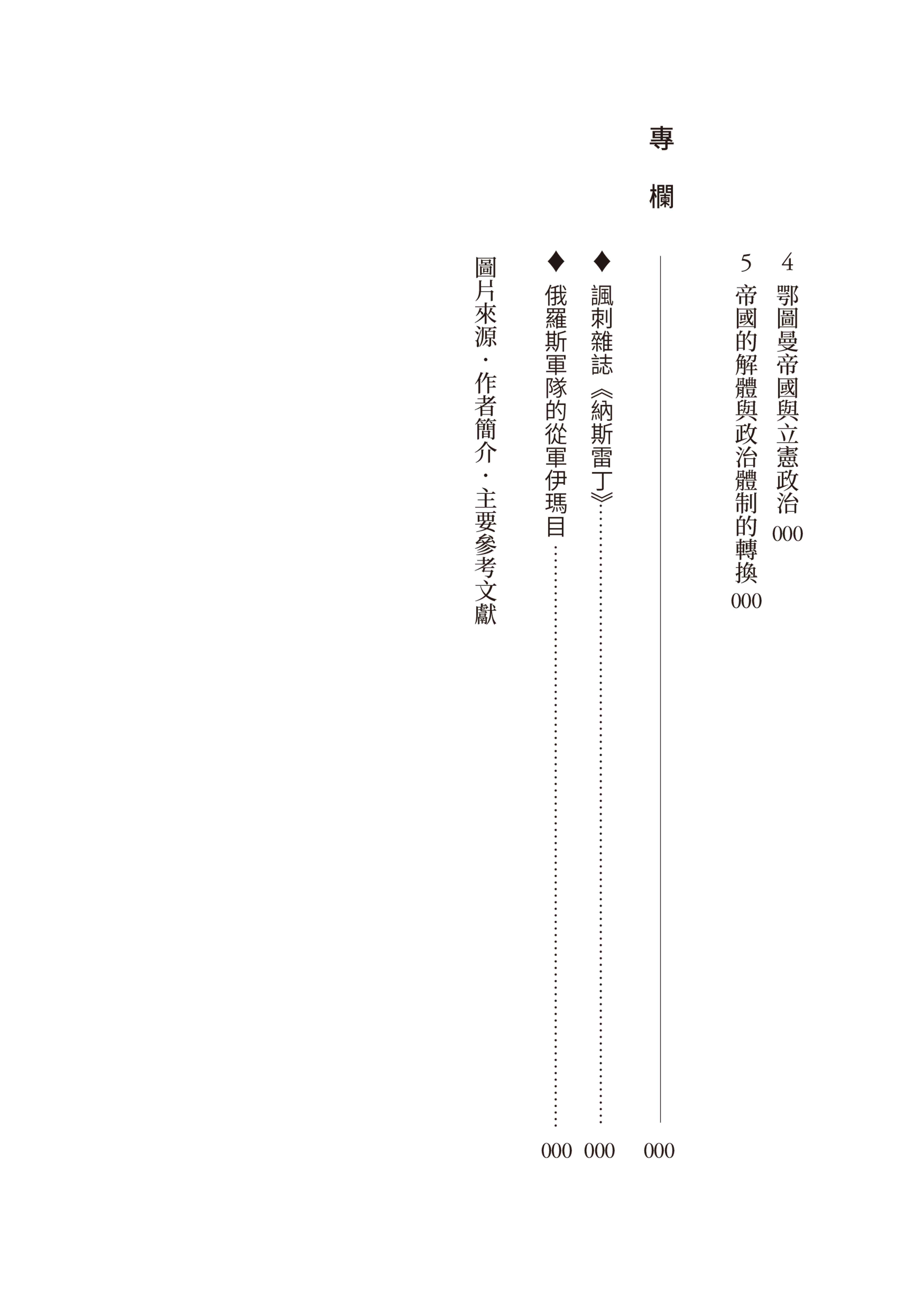 歷史的轉換期10：1905年．革命的浪潮與團結的夢想